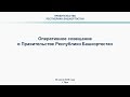 Оперативное совещание в Правительстве Республики Башкортостан: прямая трансляция 29 июня 2020 года