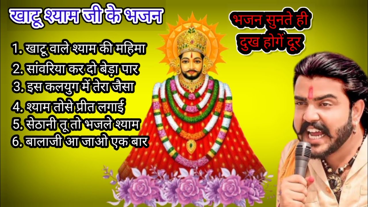 खाटूश्याम जी के भजन | Khatushyamji ke Bhajan | Khatu Bhajan | Best Khatushyam Hits Bhajan