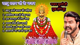 खाटूश्याम जी के भजन | Khatushyamji ke Bhajan | Khatu Bhajan | Best Khatushyam Hits Bhajan