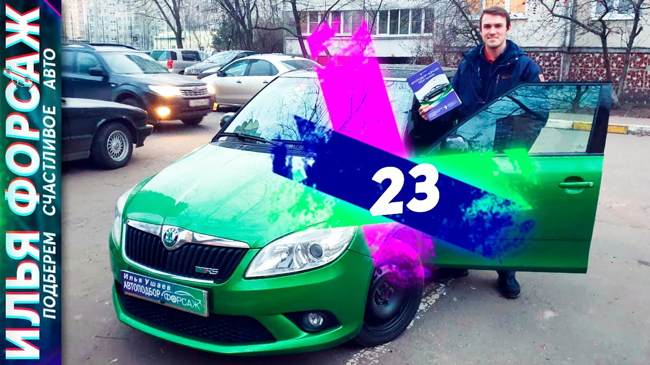 Шкода ильдар автоподбор