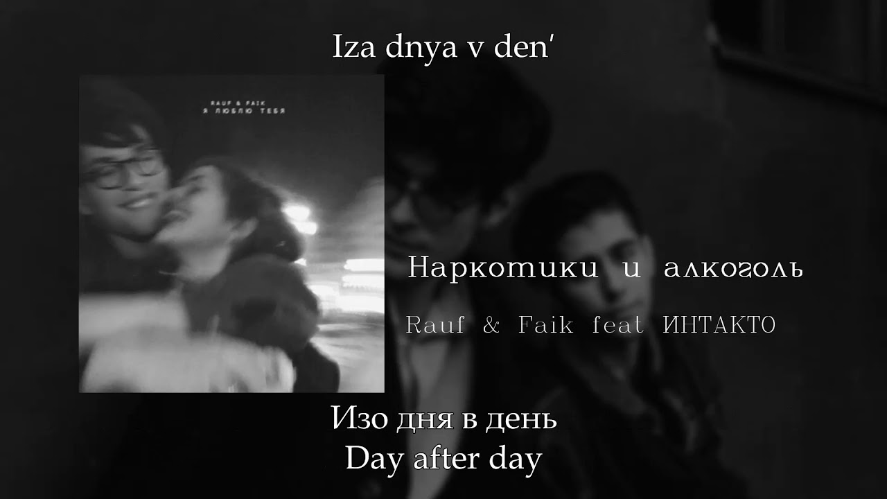 Rauf faik ft интакто наркотики и алкоголь Rauf faik ft интакто наркотики и алкоголь гаи от тестов на марихуану