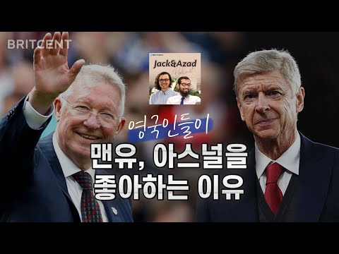 영국인들이 <strong>맨유</strong>, 아스널을 좋아하는 <strong>이유</strong>? | 듣다보면 귀가 열리는 영국영어