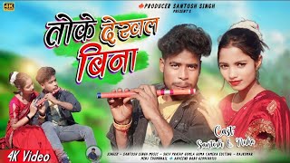 New Theth nagpuri Video 2024//TOKE DEKHAL BINA//SINGER - SANTOSH SINGH