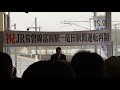 2017.10.21常磐線竜田〜富岡運転再開 福島県副知事挨拶