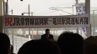 2017.10.21常磐線竜田〜富岡運転再開 福島県副知事挨拶