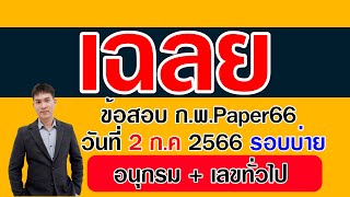 เฉลย ข้อสอบ ก.พ. อนุกรมและเลขทั่วไป ก.พ.65 สอบ  2 กรกฎาคม 2566 รอบบ่าย | EP196