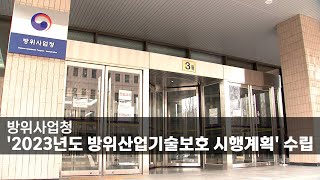 방위사업청, ‘2023년도 방위산업기술보호 시행계획’ 수립