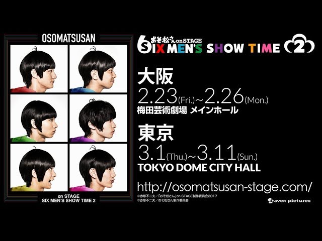 舞台「おそ松さんon STAGE～SIX MEN'S SHOW TIME 2～」解禁映像