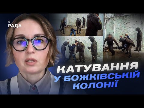Катування та знущання у Божківській колонії розслідування ДБР Тетяна Сап ян