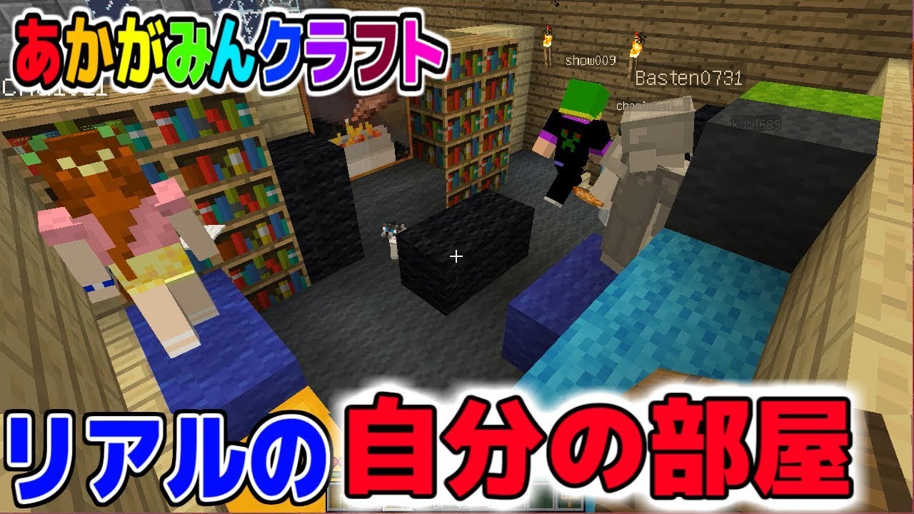 【マインクラフト】リアルな自分の部屋を作る！間取りもカンペキ！ｗ【あかがみんクラフト３】６６