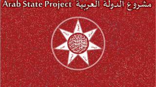 Arabian State Project مشروع الدولة العربية