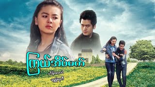 မြန်မာဇာတ်ကား - ကြယ်အိပ်မက် - ဟိန်းဝေယံ ၊ ရွှေမှုံရတီ - Myanmar Movies ၊ Love ၊ Drama ၊ Romance