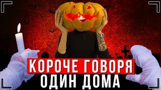 Короче Говоря, Один Дома На Хэллоуин [От Первого Лица] | Halloween