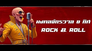 มงคลจักรวาล(Rock n Roll) - แนว Elvis Presley