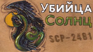 SCP-2481 - Убийца Солнц