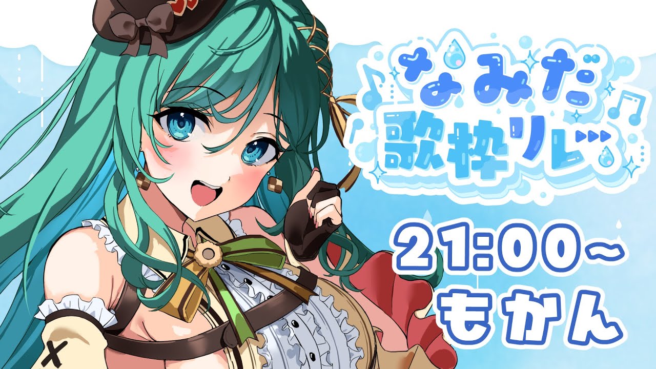 【 #なみだ歌枠リレー 】心が揺さぶられる歌を届けます🍪✨【 #KARAOKE #もかん #歌枠 #vtuber #vsinger】