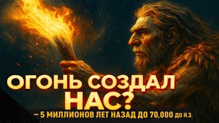 картинка: Мы НЕ приручали огонь? ШОКИРУЮЩАЯ правда о наших предках