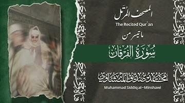 المصحف المرتل | سورة الفرقان | الشيخ محمد صديق المنشاوي |الإذاعة المصرية 