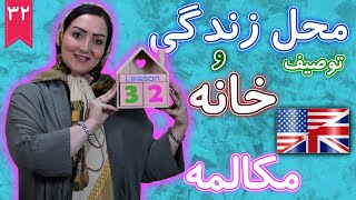 توصیف محل زندگی و خانه ❷❸ درس 32 آموزش زبان انگلیسی / یادگیری زبان انگلیسی