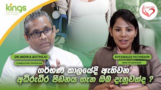 ගැබිණි කාලයේ ප්‍රෙෂර් වැඩි වෙන එක භයානකද? |Shyamalee Pathirage | Ape Miss - අපේ මිස්