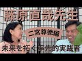 藤原直哉先生が語る“行動するリーダー”の条件｜二宮尊徳に学ぶ「率先的実践」｜本物のリーダーシップについて学べると思います。