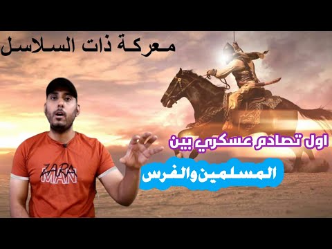 معركة ذات السلاسل