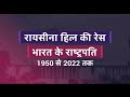 भारत के राष्‍ट्रपति : 1950 से 2022 तक | 09 July, 2022