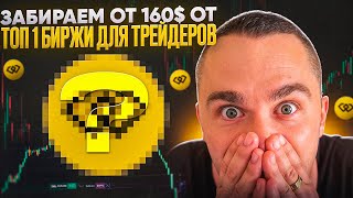 WEEX - ЗАЛЕТАЕМ В ТОП 1 БИРЖУ И ЗАБИРАЕМ 160$ БОНУС
