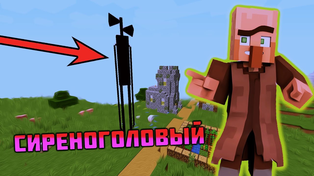 Мод сиреноголовые 1.20. Minecraft сиреноголовый. Сиреноголовый майнкрафт мод.