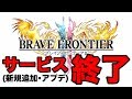 【ブレフロ2】サービス終了※しかし、継続してプレイ可能とのこと。BraveFrontier2#250