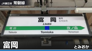 【駅名記憶】「紅蓮華」で常磐線、地下鉄千代田線、成田線、水戸線の駅名を歌います。