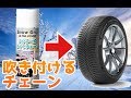 単発の積雪に対応できる魔法のチェーンがあるらしい【スノーグリップ】