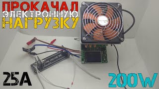 Сжег транзистор при прокачке электронной нагрузки до мощности 200Вт и тока 25А! Upgrade Atorch DL24