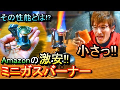 小さいのに性能いいじゃん Amazonの激安ミニガスバーナー Youtube