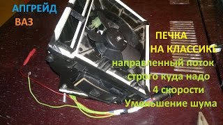 модернизация печки на классике