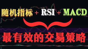 最有效的【随机指标 + RSI + MACD 】交易策略