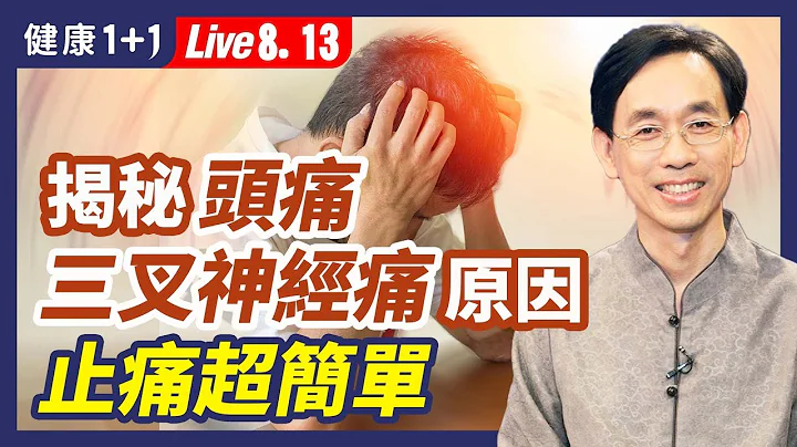 頭痛、偏頭痛， 八成原因是 「它」三叉神經痛是因為這裏卡住 簡單方法一招立效(8.22.2022)| 健康1+1 · 直播 - 天天要聞