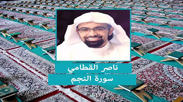 سورة النجم - ناصر القطامي