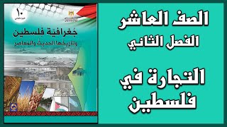 حل درس التجارة في فلسطين  | الدراسات | العاشر | الفصل الثاني