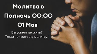 Молитва в Полночь 00:00| Пятница 01 Мая| Примите Божье Обетование для успешной Жизни|