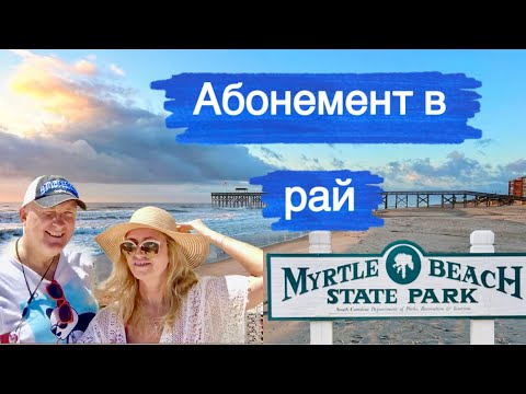 Жемчужина Миртл-Бич | Наш любимый стейт-парк | Отпраздновали День рождения