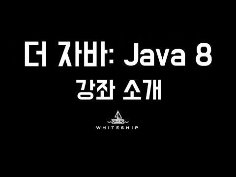 새 강좌를 만들었습니다. "더 자바, Java 8"