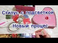 Новый стилус с подсветкой.  Первые впечатления от нового процесса. Алмазная  Вышивка.