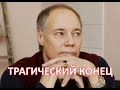 Владимир Конкин не смог пережить трагедию