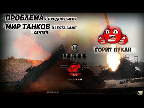 (Ошибка 6003) Проблема с Входом в игру Мир танков в Lesta Game Center