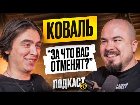 ДИМА КОВАЛЬ КТО САМЫЙ ВЫСОКОМЕРНЫЙ КОМИК ЗА ЧТО ЕГО ХОТЯТ ОТМЕНИТЬ
