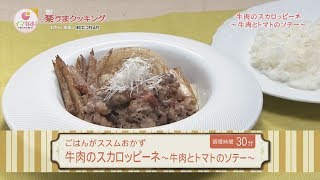 牛肉のスカロッピーネ～牛肉とトマトのソテー～