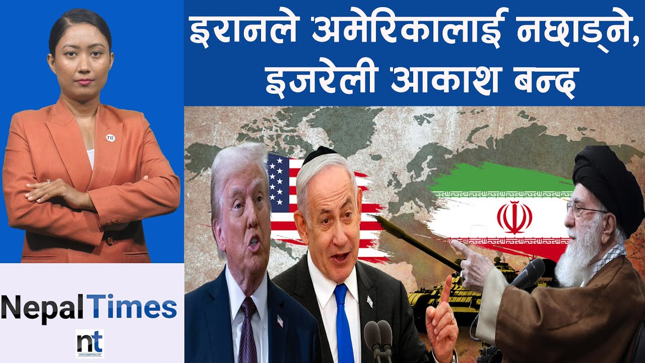 ३० हजार पाउन्डको ब*म खसालेपछि Iran ले विश्वलाई गुहार्याे || Nepal Times