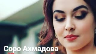 Соро Ахмадова - Базморо | Soro Ahmadova - Bazmoro