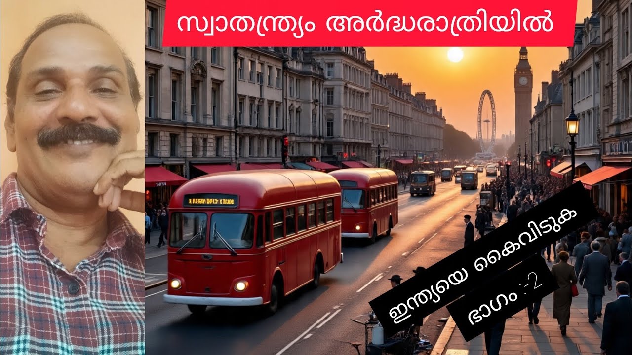 സ്വാതന്ത്ര്യം അർദ്ധരാത്രിയിൽ /ഇന്ത്യയെ കൈവിടുക /ഭാഗം :-2/